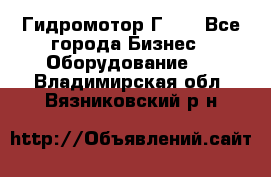 Гидромотор Г15. - Все города Бизнес » Оборудование   . Владимирская обл.,Вязниковский р-н